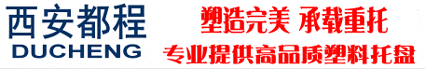 西安都程塑料有限公司